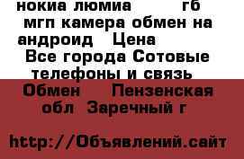 нокиа люмиа 1020 32гб 41 мгп камера обмен на андроид › Цена ­ 7 000 - Все города Сотовые телефоны и связь » Обмен   . Пензенская обл.,Заречный г.